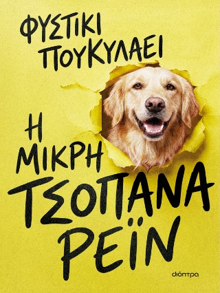 Η ΜΙΚΡΗ ΤΣΟΠΑΝΑ ΡΕΙΝ