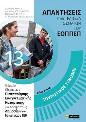 ΤΟΥΡΙΣΤΙΚΟΣ ΣΥΝΟΔΟΣ: ΑΠΑΝΤΗΣΕΙΣ ΣΤΗΝ ΤΡΑΠΕΖΑ ΘΕΜΆΤΩΝ ΤΟΥ ΕΟΠΠΕΠ