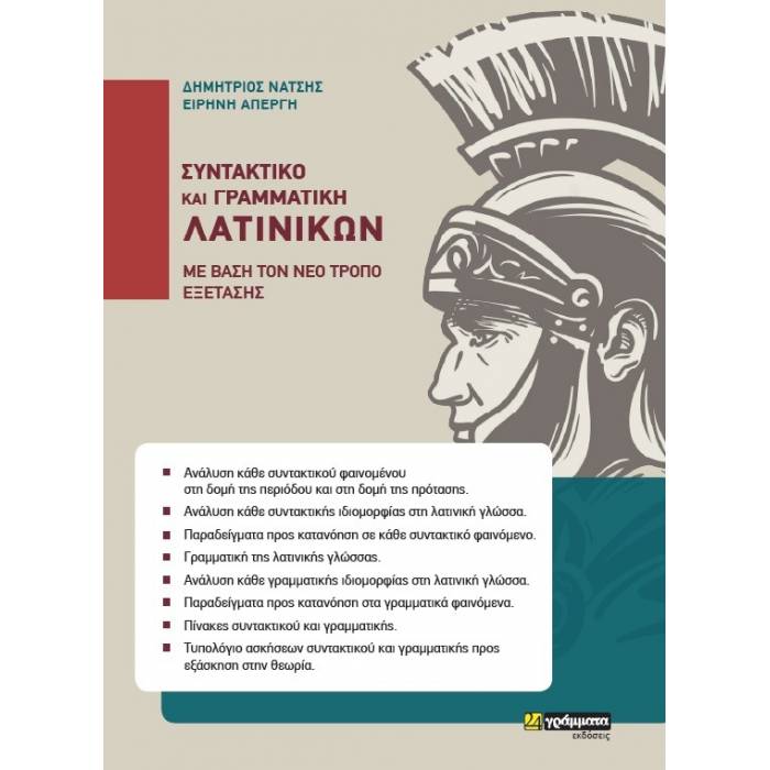 ΣΥΝΤΑΚΤΙΚΟ ΚΑΙ ΓΡΑΜΜΑΤΙΚΗ ΛΑΤΙΝΙΚΩΝ (ΜΕ ΒΑΣΗ ΤΟΝ ΝΕΟ ΤΡΟΠΟ ΕΞΕΤΑΣΗΣ)