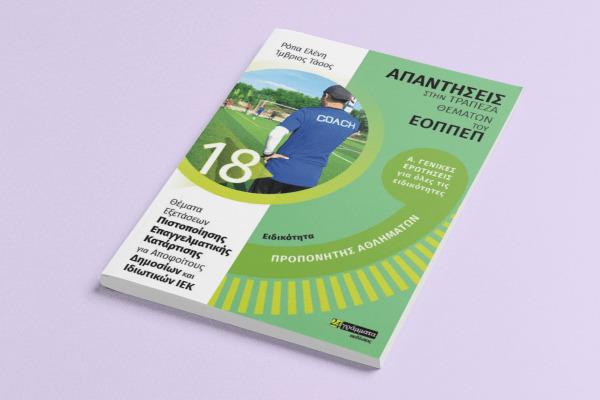 ΠΡΟΠΟΝΗΤΗΣ ΑΘΛΗΜΑΤΩΝ Α. ΓΕΝΙΚΕΣ ΕΡΩΤΗΣΕΙΣ ΓΙΑ ΟΛΕΣ ΤΙΣ ΕΙΔΙΚΟΤΗΤΕΣ -ΑΠΑΝΤΗΣΕΙΣ ΣΤΑ ΘΕΜΑΤΑ ΕΞΕΤΑΣΕΩΝ ΠΙΣΤΟΠΟΙΗΣΗΣ ΤΟΥ ΕΟΠΠΕΠ,