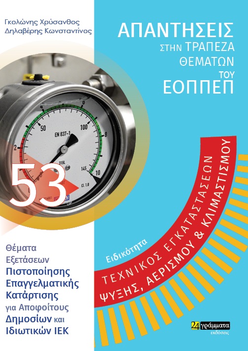 ΕΙΔΙΚΟΤΗΤΑ ΤΕΧΝΙΚΟΣ ΕΓΚΑΤΑΣΤΑΣΕΩΝ ΨΥΞΗΣ, ΑΕΡΙΣΜΟΥ & ΚΛΙΜΑΤΙΣΜΟΥ