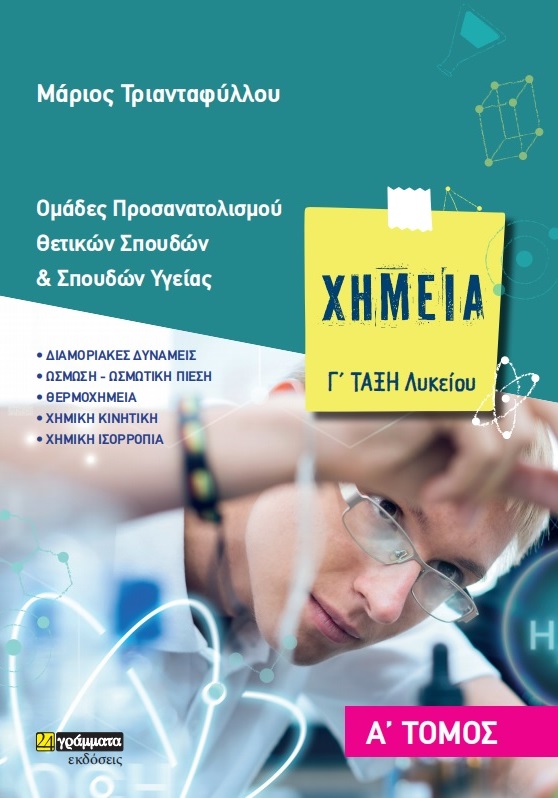 ΧΗΜΕΙΑ Γ΄ ΛΥΚΕΙΟΥ. Α΄ ΤΟΜΟΣ ΟΜΑΔΕΣ ΠΡΟΣΑΝΑΤΟΛΙΣΜΟΥ ΘΕΤΙΚΩΝ ΣΠΟΥΔΩΝ & ΣΠΟΥΔΩΝ ΥΓΕΙΑΣ