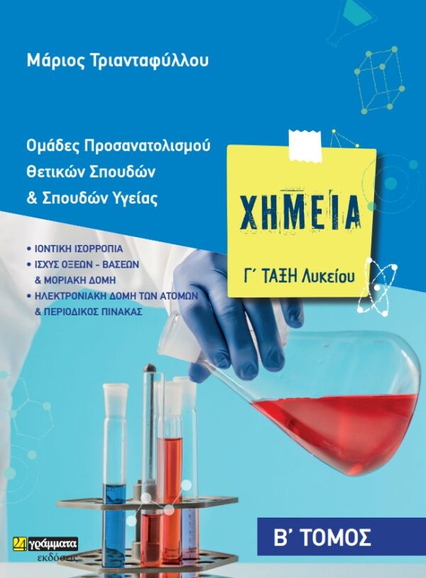 ΧΗΜΕΙΑ Γ΄ ΛΥΚΕΙΟΥ. Β΄ ΤΟΜΟΣ ΟΜΑΔΕΣ ΠΡΟΣΑΝΑΤΟΛΙΣΜΟΥ ΘΕΤΙΚΩΝ ΣΠΟΥΔΩΝ & ΣΠΟΥΔΩΝ ΥΓΕΙΑΣ