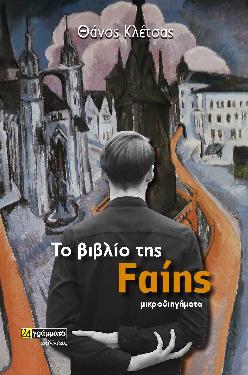 ΤΟ ΒΙΒΛΙΟ ΤΗΣ FΑΙΗΣ