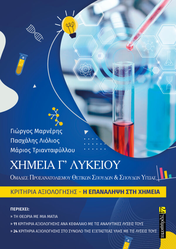 ΧΗΜΕΙΑ Γ’ ΛΥΚΕΙΟΥ ΚΡΙΤΗΡΙΑ ΑΞΙΟΛΟΓΗΣΗΣ Η ΕΠΑΝΑΛΗΨΗ ΣΤΗ ΧΗΜΕΙΑ (+ΒΙΒΛΙΟ ΛΥΣΕΩΝ )