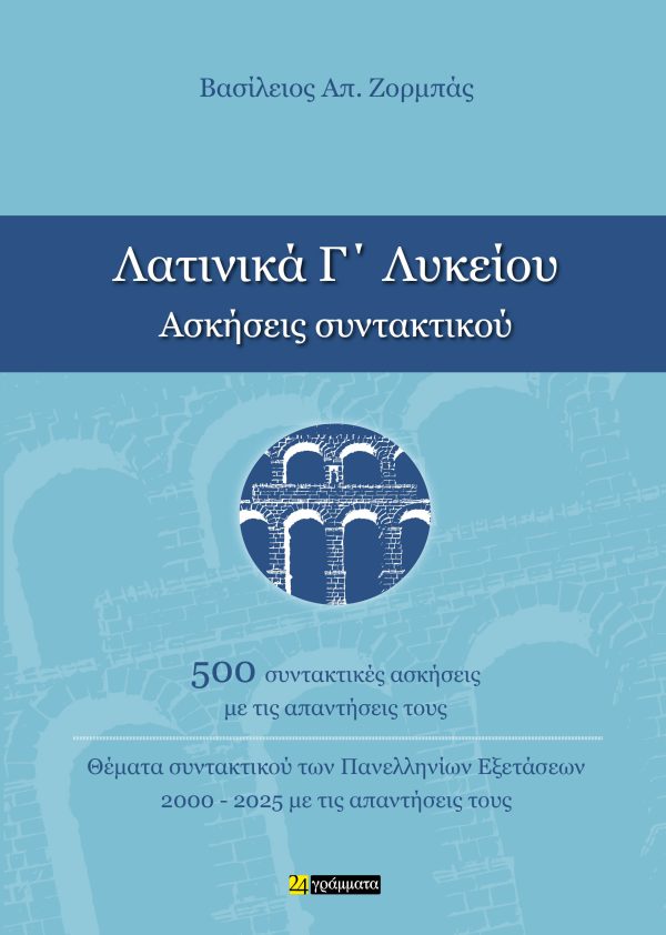 ΛΑΤΙΝΙΚΑ Γ ΛΥΚΕΙΟΥ ΑΣΚΗΣΕΙΣ ΣΥΝΤΑΚΤΙΚΟΥ