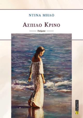 ΑΣΠΙΛΟ ΚΡΙΝΟ