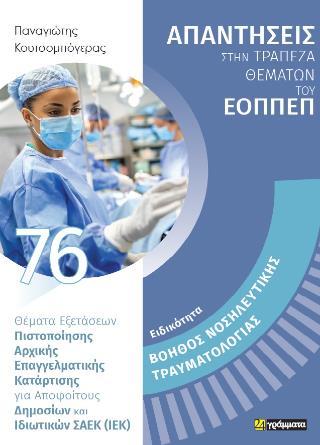 ΕΙΔΙΚΟΤΗΤΑ: BΟΗΘΟΣ ΝΟΣΗΛΕΥΤΙΚΗΣ ΤΡΑΥΜΑΤΟΛΟΓΙΑΣ 76. ΑΠΑΝΤΗΣΕΙΣ ΣΤΗΝ ΤΡΑΠΕΖΑ ΘΕΜΑΤΩΝ ΤΟΥ ΕΟΠΠΕΠ