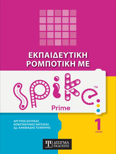 ΕΚΠΑΙΔΕΥΤΙΚΗ ΡΟΜΠΟΤΙΚΗ ΜΕ SPIKE PRIME (ΤΟΜΟΣ 1)