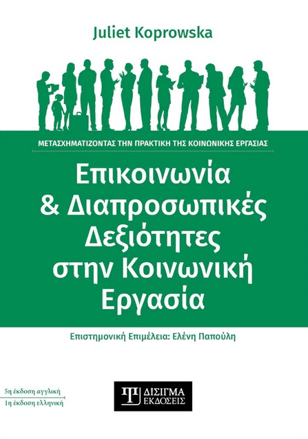 ΕΠΙΚΟΙΝΩΝΙΑ & ΔΙΑΠΡΟΣΩΠΙΚΕΣ ΔΕΞΙΟΤΗΤΕΣ ΣΤΗΝ ΚΟΙΝΩΝΙΚΗ ΕΡΓΑΣΙΑ ΜΕΤΑΣΧΗΜΑΤΙΖΟΝΤΑΣ ΤΗΝ ΠΡΑΚΤΙΚΗ ΤΗΣ ΚΟΙΝΩΝΙΚΗΣ ΕΡΓΑΣΙΑΣ