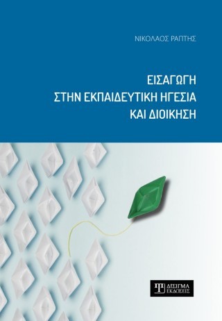 ΕΙΣΑΓΩΓΗ ΣΤΗΝ ΕΚΠΑΙΔΕΥΤΙΚΗ ΗΓΕΣΙΑ ΚΑΙ ΔΙΟΙΚΗΣΗ