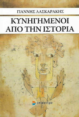 ΚΥΝΗΓΗΜΕΝΟΙ ΑΠΟ ΤΗΝ ΙΣΤΟΡΙΑ