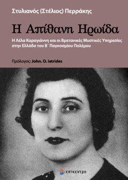 Η ΑΠΙΘΑΝΗ ΗΡΩΙΔΑ Η ΛΕΛΑ ΚΑΡΑΓΙΑΝΝΗ ΚΑΙ ΟΙ ΒΡΕΤΑΝΙΚΕΣ ΜΥΣΤΙΚΕΣ ΥΠΗΡΕΣΙΕΣ ΣΤΗΝ ΕΛΛΑΔΑ ΤΟΥ Β ΠΑΓΚΟΣΜΙΟΥ ΠΟΛΕΜΟΥ