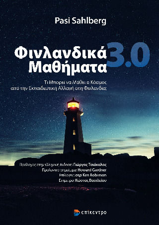 ΦΙΝΛΑΝΔΙΚΑ ΜΑΘΗΜΑΤΑ ΤΙ ΜΠΟΡΕΙ ΝΑ ΜΑΘΕΙ Ο ΚΟΣΜΟΣ ΑΠΟ ΤΗΝ ΕΚΠΑΙΔΕΥΤΙΚΗ ΑΛΛΑΓΗ ΣΤΗ ΦΙΝΛΑΝΔΙΑ;