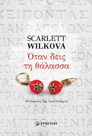 ΟΤΑΝ ΘΑ ΔΕΙΣ ΤΗ ΘΑΛΑΣΣΑ