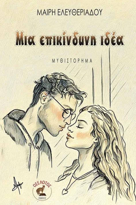 ΜΙΑ ΕΠΙΚΙΝΔΥΝΗ ΙΔΕΑ