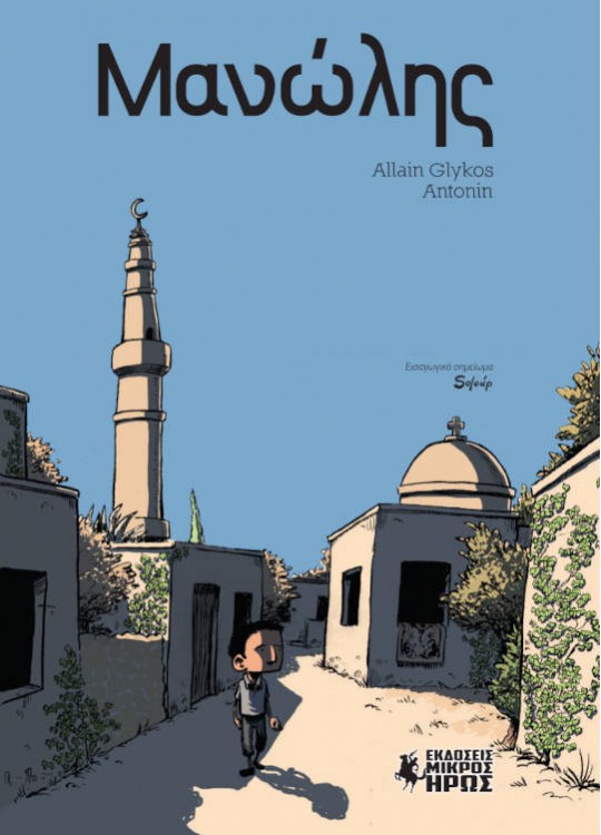 ΜΑΝΩΛΗΣ - GRAPHIC NOVEL