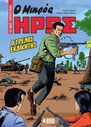 Ο ΤΡΕΛΟΣ ΕΚΔΙΚΗΤΗΣ