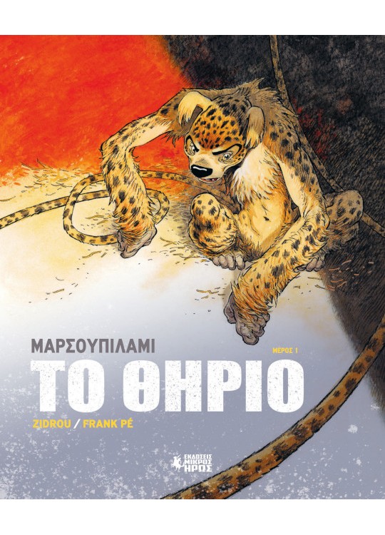 ΜΑΡΣΟΥΠΙΛΑΜΙ - ΤΟ ΘΗΡΙΟ : ΜΕΡΟΣ 1