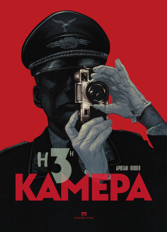 Η 3Η ΚΑΜΕΡΑ