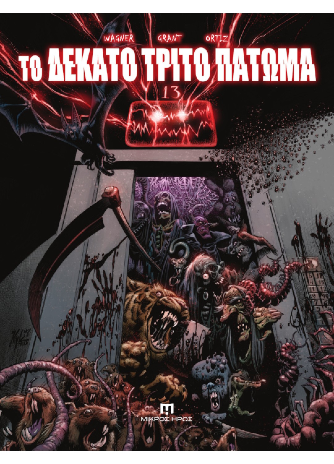 ΤΟ ΔΕΚΑΤΟ ΤΡΙΤΟ ΠΑΤΩΜΑ