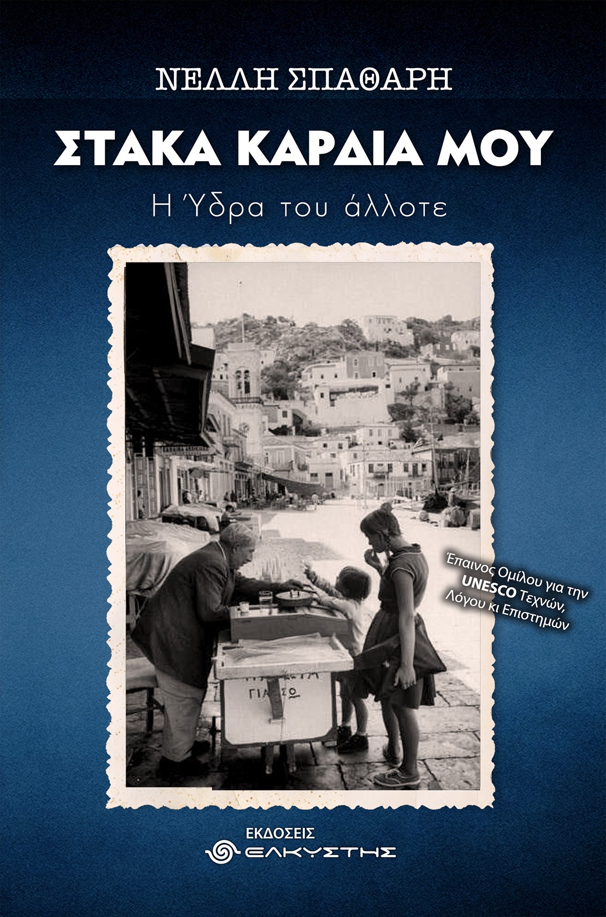 ΣΤΑΚΑ ΚΑΡΔΙΑ ΜΟΥ Η ΥΔΡΑ ΤΟΥ ΑΛΛΟΤΕ