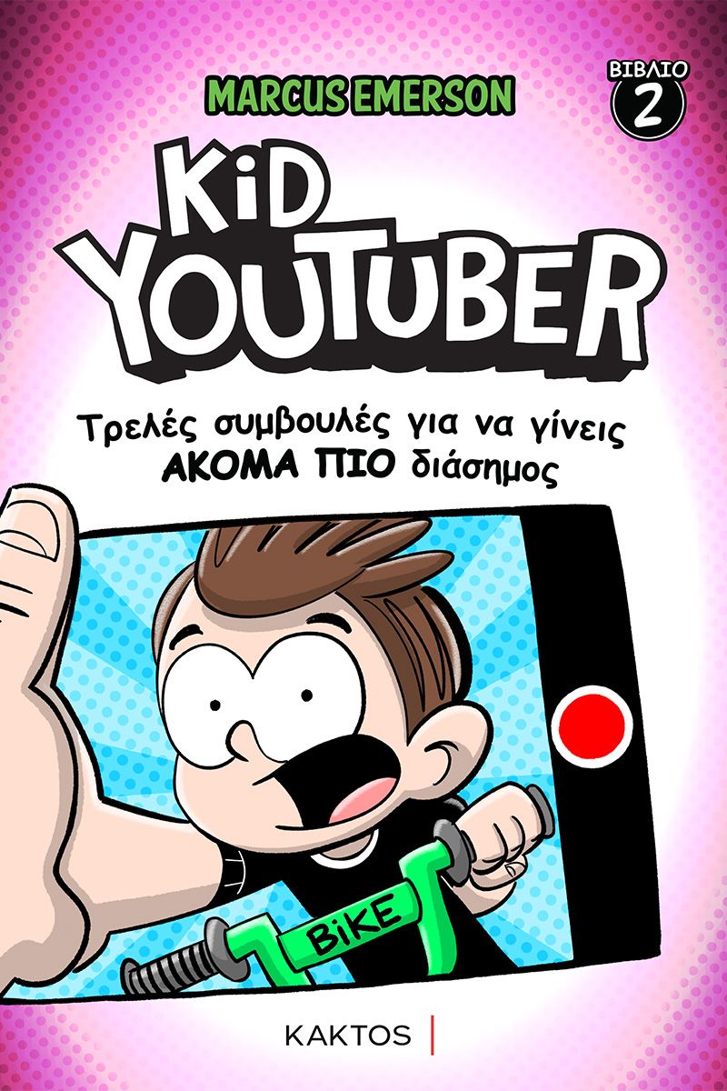 KID YOUTUBER 2: ΤΡΕΛΕΣ ΣΥΜΒΟΥΛΕΣ ΓΙΑ ΝΑ ΓΙΝΕΙΣ ΑΚΟΜΑ ΠΙΟ ΔΙΑΣΗΜΟΣ