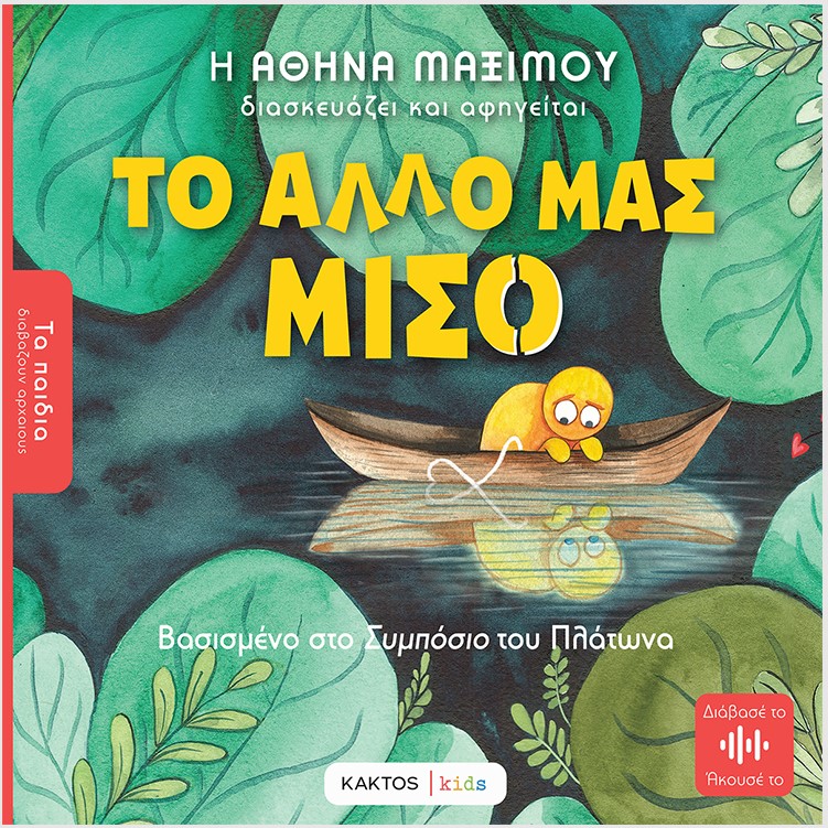 ΤΑ ΠΑΙΔΙΑ ΔΙΑΒΑΖΟΥΝ ΑΡΧΑΙΟΥΣ: ΤΟ ΑΛΛΟ ΜΑΣ ΜΙΣΟ ( ΒΑΣΙΣΜΕΝΟ ΣΤΟ ΣΥΜΠΟΣΙΟ ΤΟΥ ΠΛΑΤΩΝΑ )