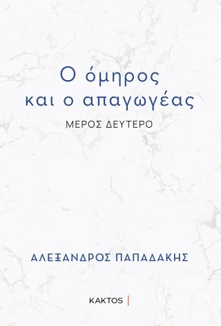Ο ΟΜΗΡΟΣ ΚΑΙ Ο ΑΠΑΓΩΓΕΑΣ : ΜΕΡΟΣ ΔΕΥΤΕΡΟ