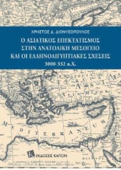 Ο ΑΣΙΑΤΙΚΟΣ ΕΠΕΚΤΑΤΙΣΜΟΣ ΣΤΗΝ ΑΝΑΤΟΛΙΚΗ ΜΕΣΟΓΕΙΟ ΚΑΙ ΟΙ ΕΛΛΗΝΟΑΙΓΥΠΤΙΑΚΕΣ ΣΧΕΣΕΙΣ 3000-332 Π.Χ.