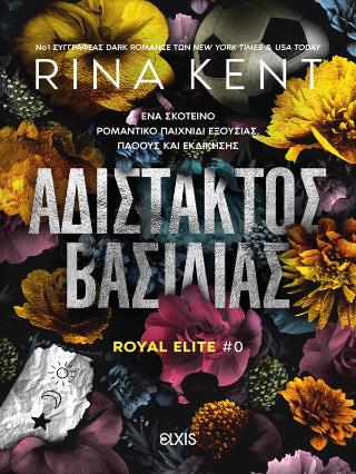 ΑΔΙΣΤΑΚΤΟΣ ΒΑΣΙΛΙΑΣ (ROYAL ELITE #0)