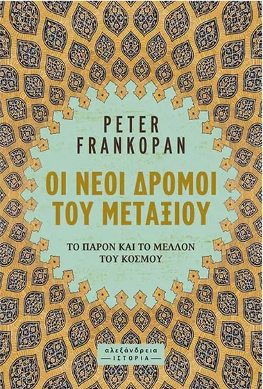 ΟΙ ΝΕΟΙ ΔΡΟΜΟΙ ΤΟΥ ΜΕΤΑΞΙΟΥ