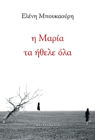 Η ΜΑΡΙΑ ΤΑ ΗΘΕΛΕ ΟΛΑ