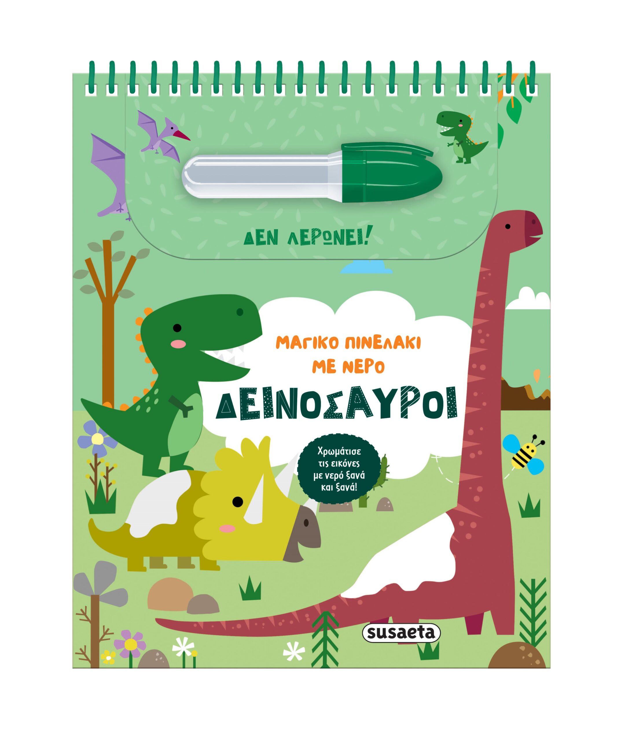 ΜΑΓΙΚΟ ΠΙΝΕΛΑΚΙ ΜΕ ΝΕΡΟ 2: ΔΕΙΝΟΣΑΥΡΟΙ