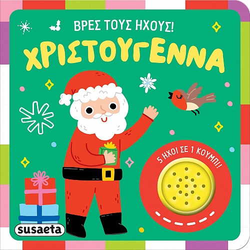 ΒΡΕΣ ΤΟΥΣ ΗΧΟΥΣ! : ΧΡΙΣΤΟΥΓΕΝΝΑ 2Η ΕΚΔΟΣΗ