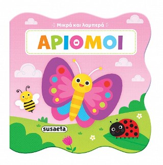 ΜΙΚΡΑ ΚΑΙ ΛΑΜΠΕΡΑ 3: ΑΡΙΘΜΟΙ