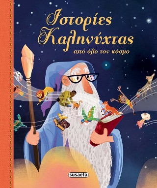 ΙΣΤΟΡΙΕΣ ΚΑΛΗΝΥΧΤΑΣ ΑΠΟ ΟΛΟ ΤΟΝ ΚΟΣΜΟ