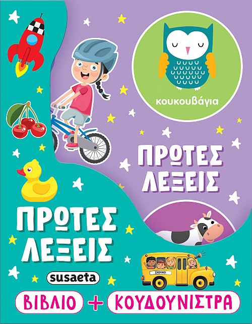 Η ΚΟΥΔΟΥΝΙΣΤΡΑ ΜΟΥ 1 ΠΡΩΤΕΣ ΛΕΞΕΙΣ