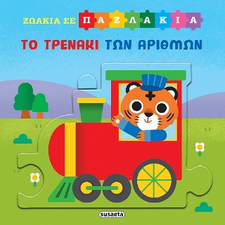 ΖΩΑΚΙΑ ΣΕ ΠΑΖΛΑΚΙΑ 5 ΤΟ ΤΡΕΝΑΚΙ ΤΩΝ ΑΡΙΘΜΩΝ
