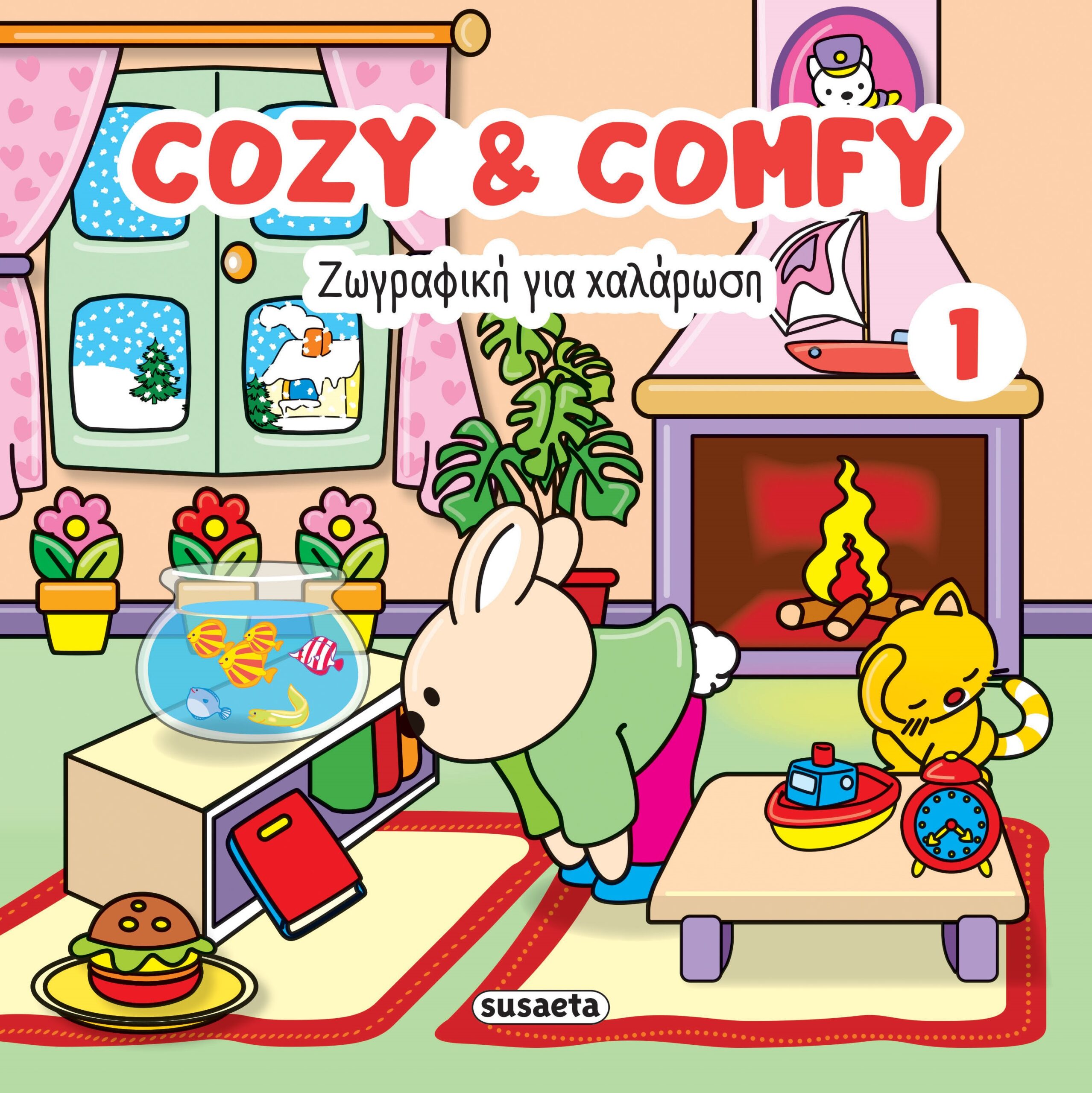 ΖΩΓΡΑΦΙΚΗ ΓΙΑ ΧΑΛΑΡΩΣΗ: COZY & COMFY 1 2Η ΕΚΔΟΣΗ
