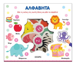 ΤΑΙΡΙΑΖΩ ΚΑΙ ΜΑΘΑΙΝΩ 1 ΑΛΦΑΒΗΤΑ