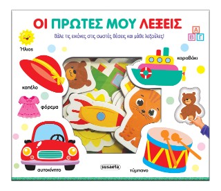 ΤΑΙΡΙΑΖΩ ΚΑΙ ΜΑΘΑΙΝΩ 2 ΟΙ ΠΡΩΤΕΣ ΜΟΥ ΛΕΞΕΙΣ