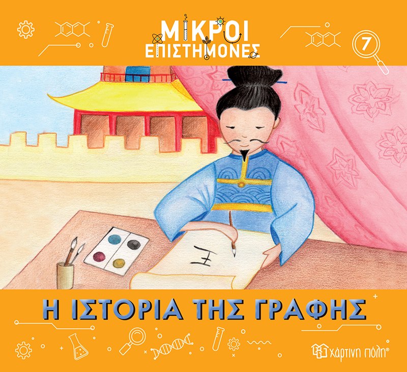 ΜΙΚΡΟΙ ΕΠΙΣΤΗΜΟΝΕΣ 7 : Η ΙΣΤΟΡΙΑ ΤΗΣ ΓΡΑΦΗΣ