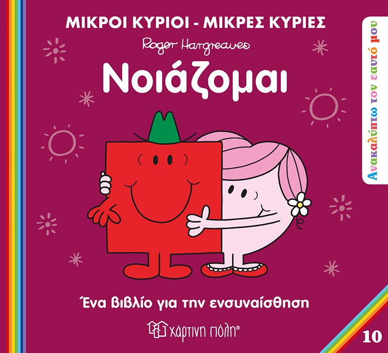 ΜΙΚΡΟΙ ΚΥΡΙΟΙ ΜΙΚΡΕΣ ΚΥΡΙΕΣ-ΑΝΑΚΑΛΥΠΤΩ ΤΟΝ ΕΑΥΤΟ ΜΟΥ-ΝΟΙΑΖΟΜΑΙ