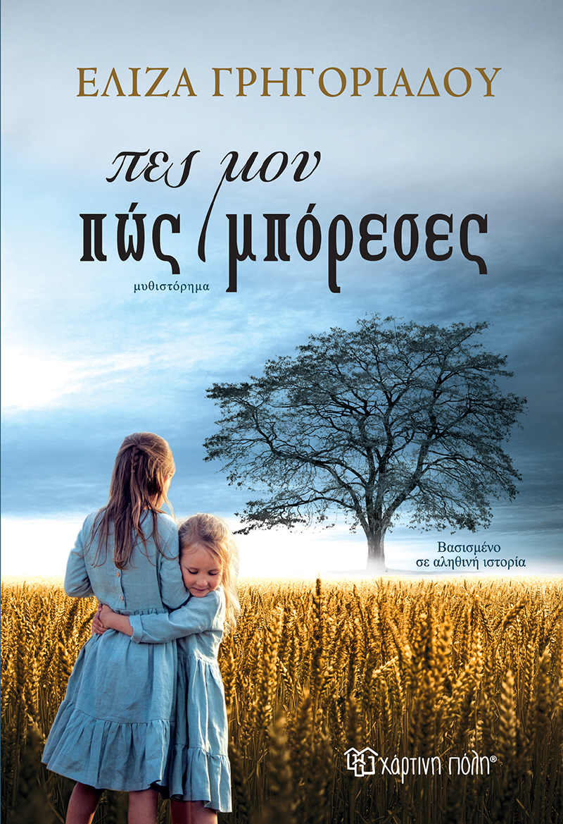 ΠΕΣ ΜΟΥ ΠΩΣ ΜΠΟΡΕΣΕΣ
