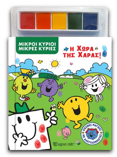 ΕΙΚΟΝΕΣ ΜΑΓΙΚΕΣ ΜΕ ΔΑΧΤΥΛΟΜΠΟΓΙΕΣ 2: ΜΙΚΡΟΙ ΚΥΡΙΟΙ - ΜΙΚΡΕΣ ΚΥΡΙΕΣ- Η ΧΩΡΑ ΤΗΣ ΧΑΡΑΣ
