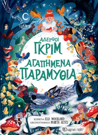 ΑΔΕΡΦΟΙ ΓΚΡΙΜ ΑΓΑΠΗΜΕΝΑ ΠΑΡΑΜΥΘΙΑ
