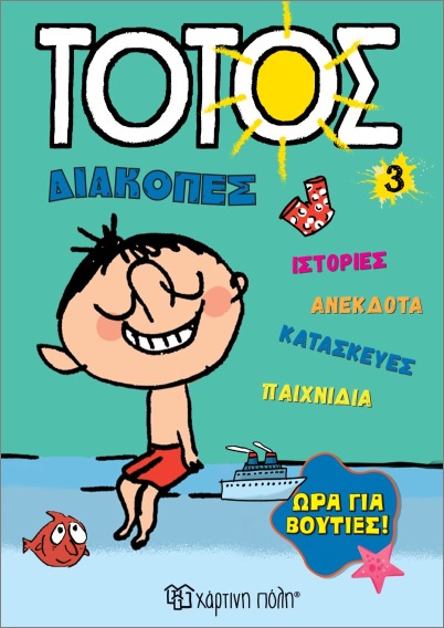 ΤΟΤΟΣ ΔΙΑΚΟΠΕΣ 3 :ΩΡΑ ΓΙΑ ΒΟΥΤΙΕΣ