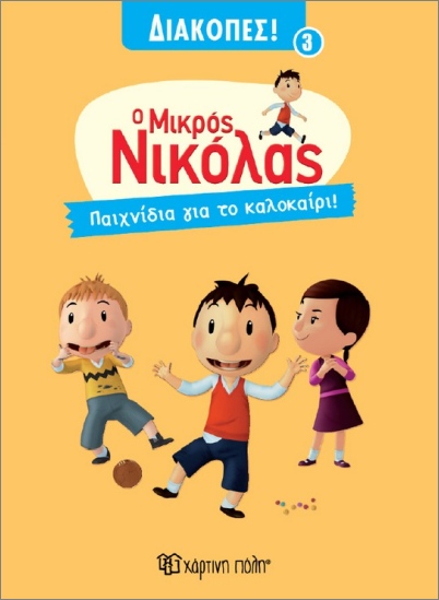 Ο ΜΙΚΡΟΣ ΝΙΚΟΛΑΣ ΔΙΑΚΟΠΕΣ 3 : ΠΑΙΧΝΙΔΙΑ ΓΙΑ ΤΟ ΚΑΛΟΚΑΙΡΙ