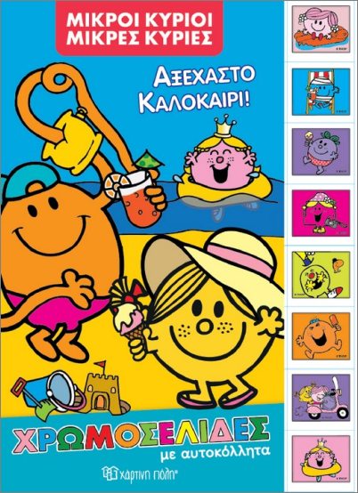 ΜΙΚΡΟΙ ΚΥΡΙΟΙ ΜΙΚΕΣ ΚΥΡΙΕΣ ΑΞΕΧΑΣΤΟ ΚΑΛΟΚΑΙΡΙ :ΧΡΩΜΟΣΕΛΙΔΕΣ ΜΕ ΑΥΤ/ΤΑ
